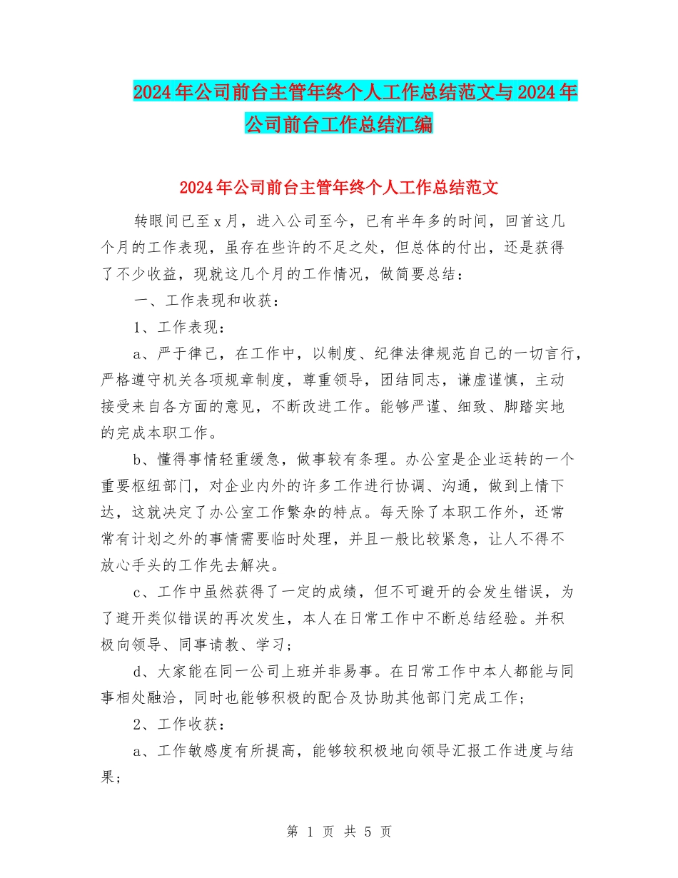 2024年公司前台主管年终个人工作总结范文与2024年公司前台工作总结汇编_第1页