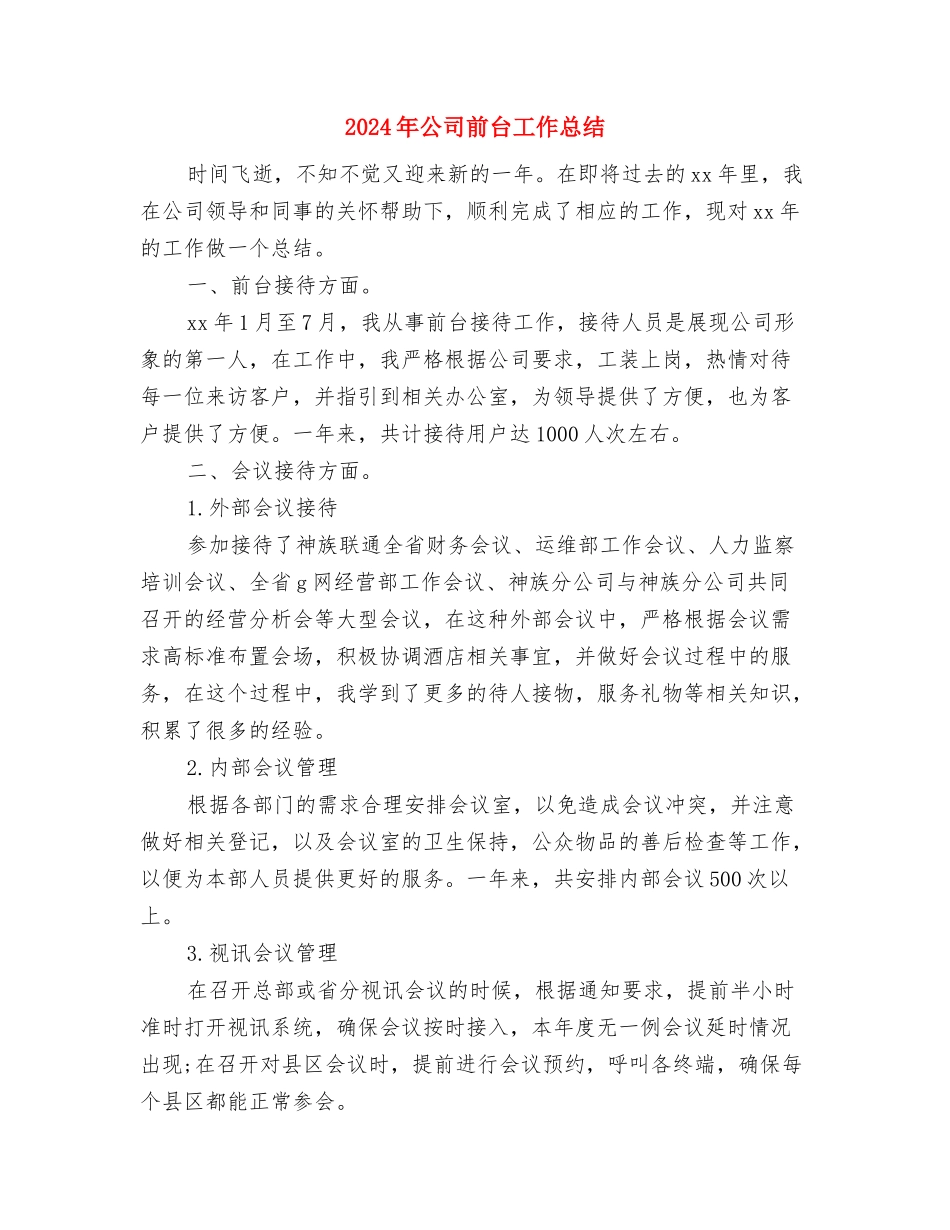 2024年公司前台主管年终个人工作总结范文与2024年公司前台工作总结汇编_第3页