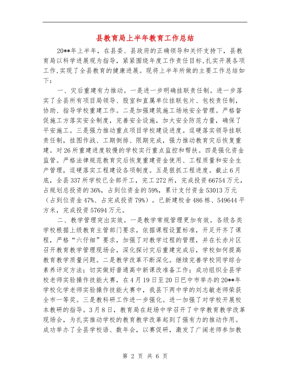 县教育局上半年教育工作总结_第2页