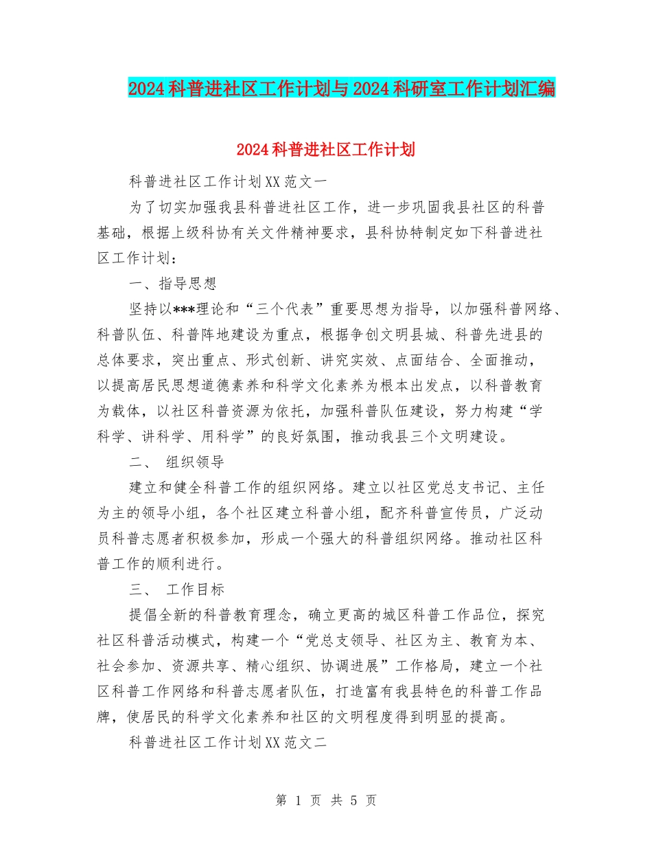 2024科普进社区工作计划与2024科研室工作计划汇编_第1页