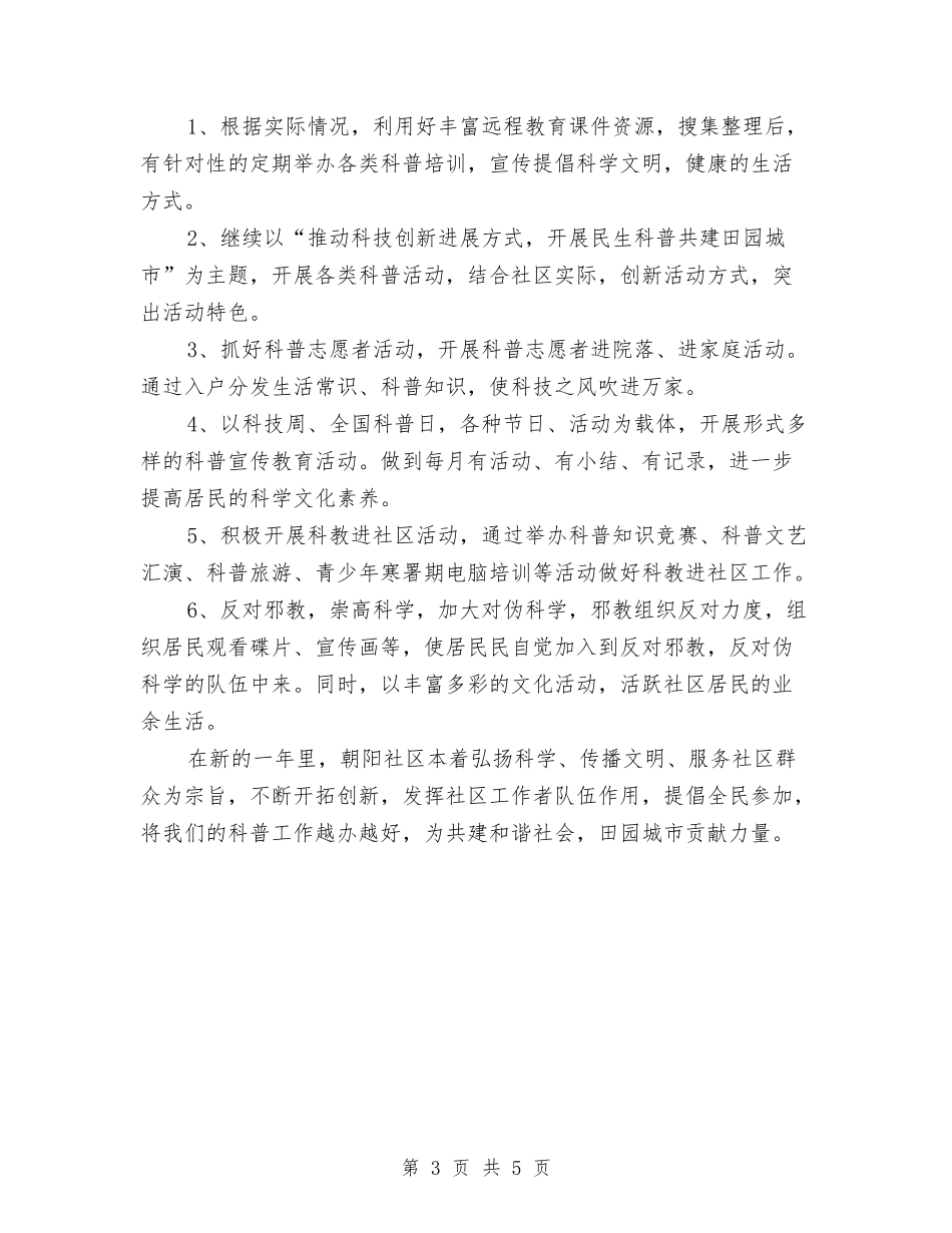 2024科普进社区工作计划与2024科研室工作计划汇编_第3页