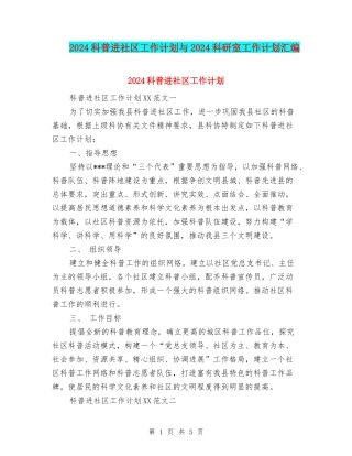 2024科普进社区工作计划与2024科研室工作计划汇编