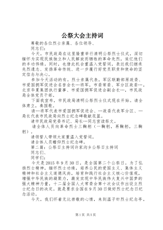 公祭大会主持稿