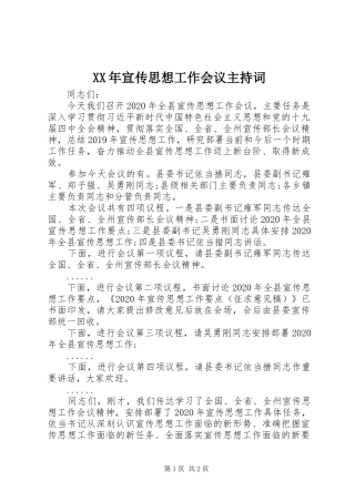 XX年宣传思想工作会议主持稿