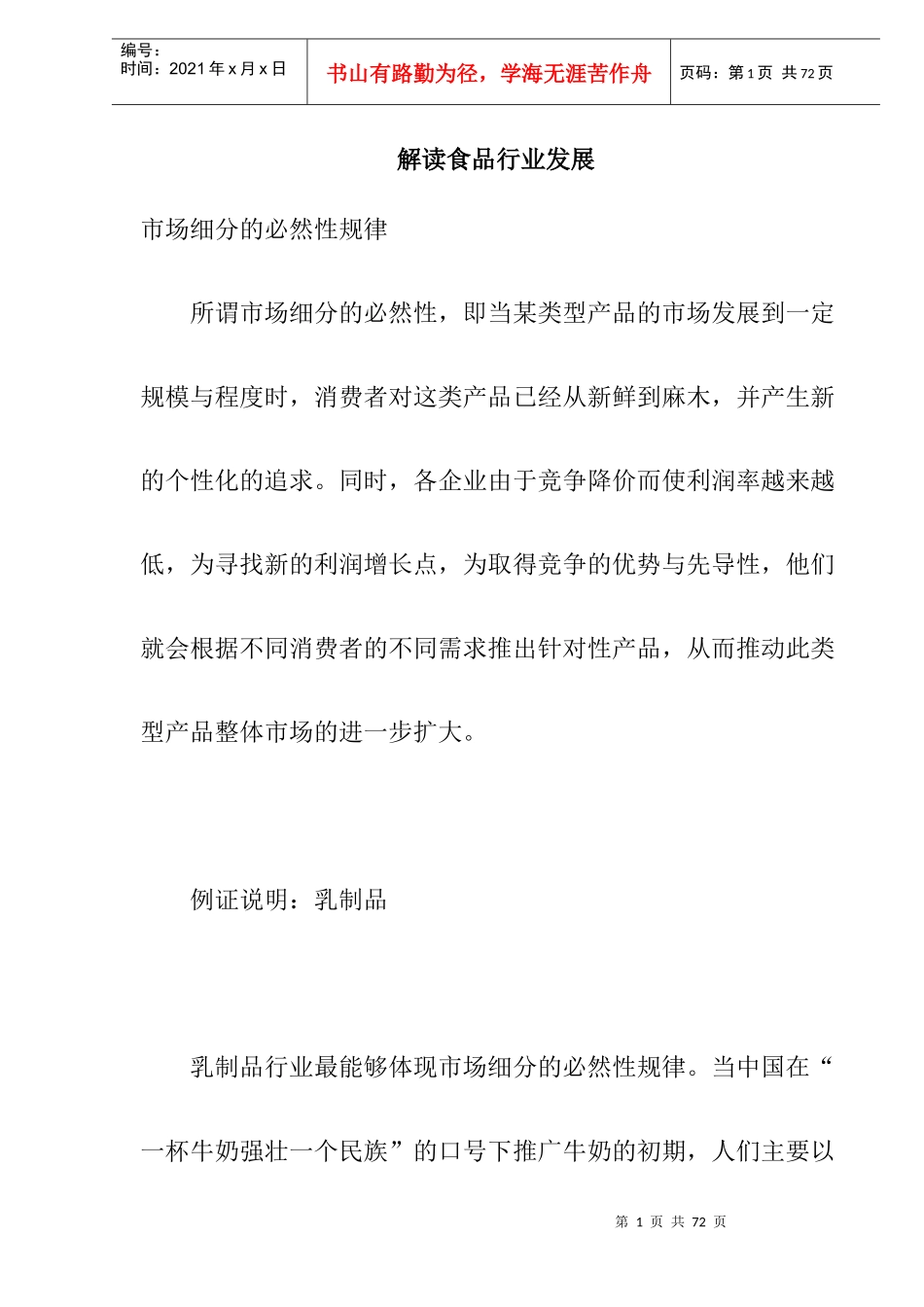 解读食品行业发展doc30_第1页