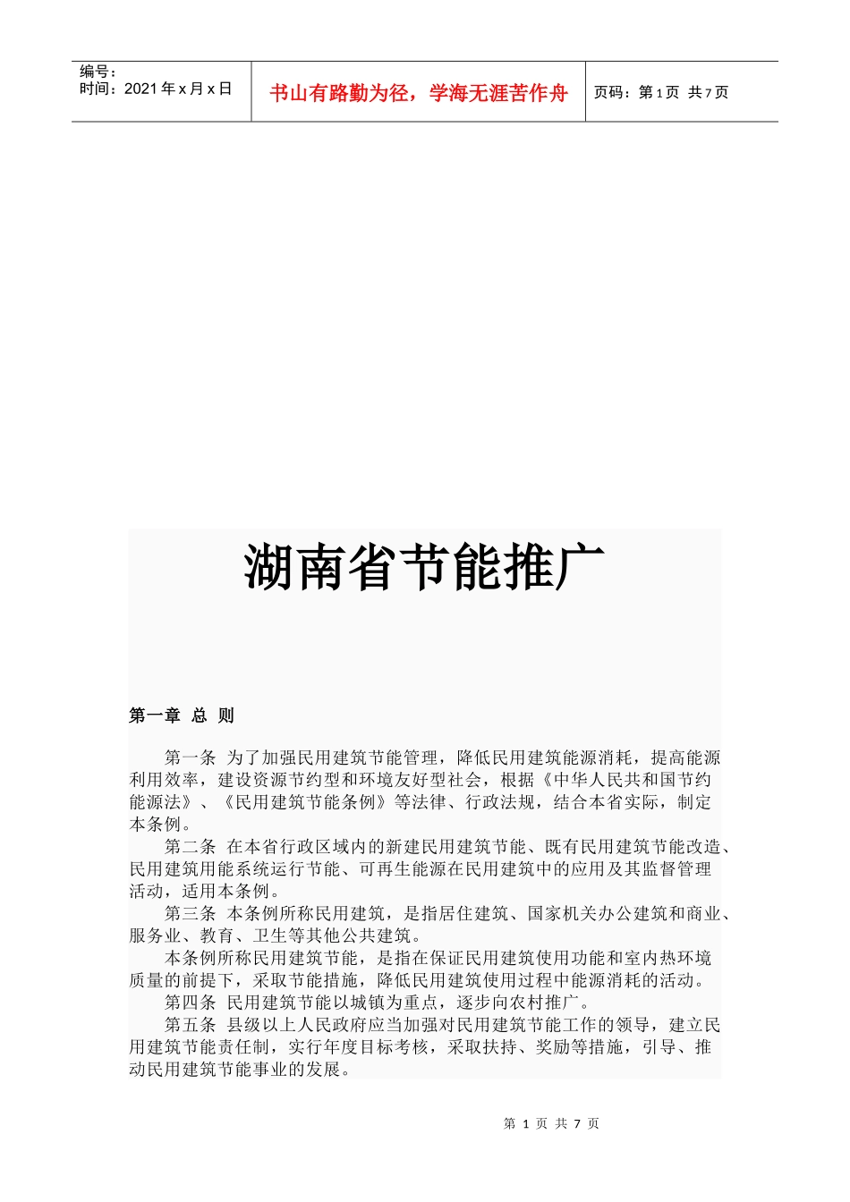 试谈湖南省节能推广_第1页