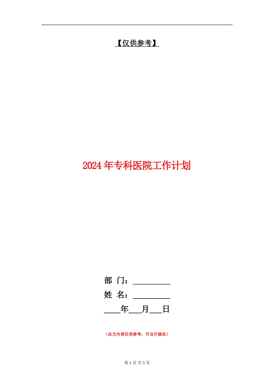 2024年专科医院工作计划-1_第1页
