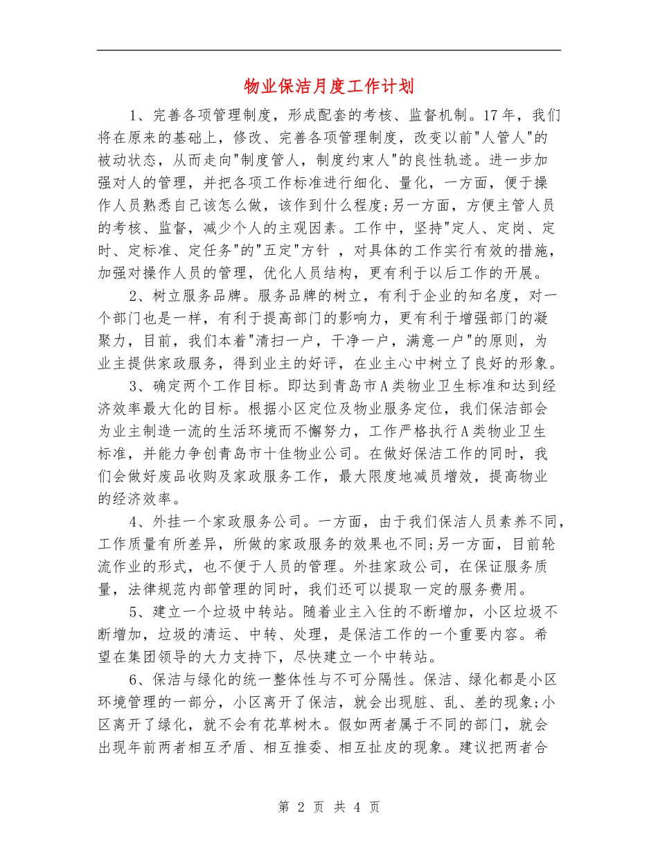 物业保洁月度工作计划_第2页