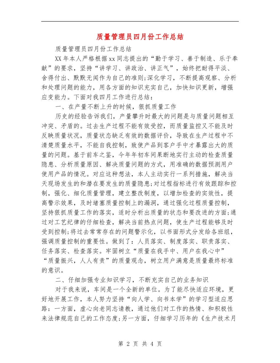 质量管理员四月份工作总结_第2页