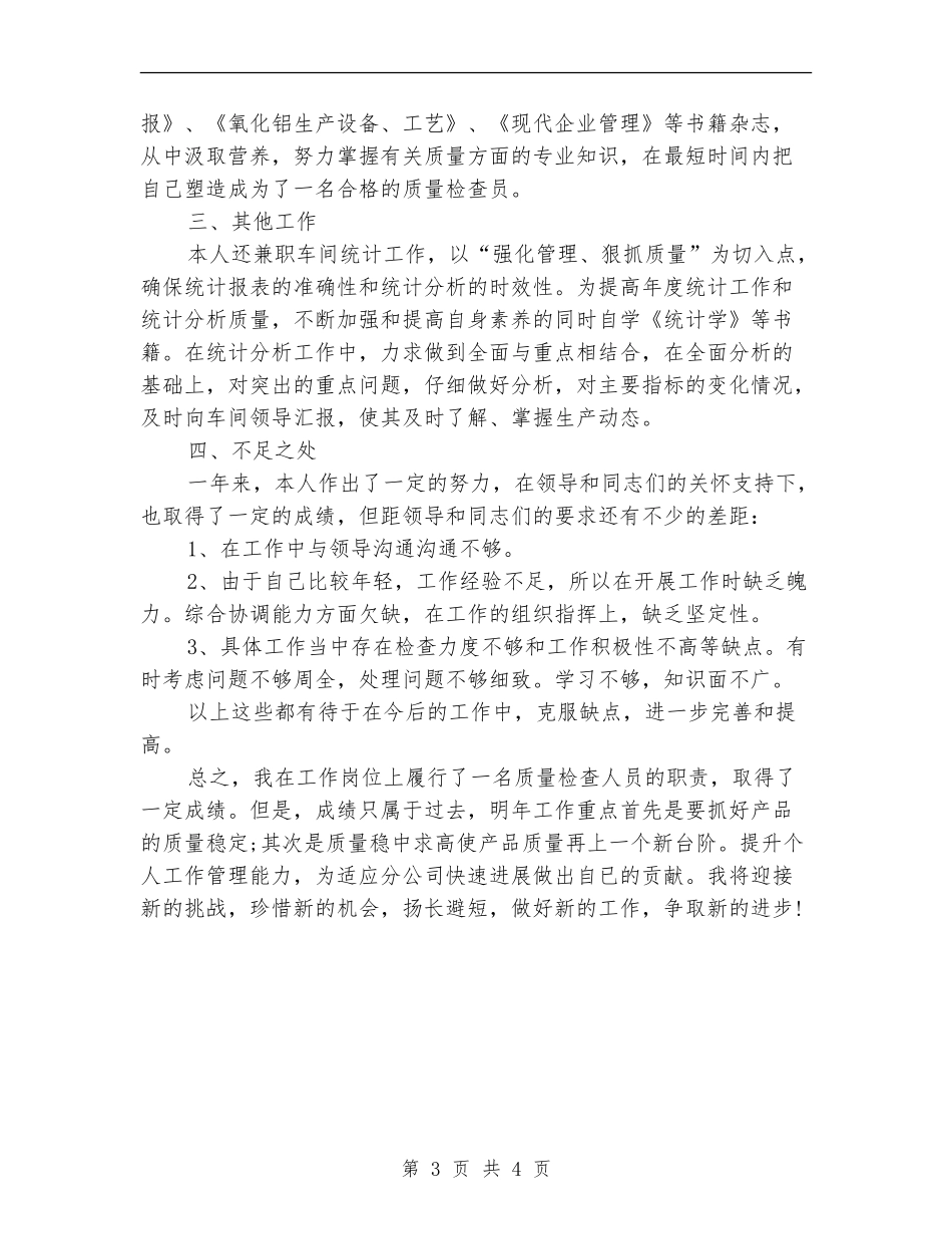 质量管理员四月份工作总结_第3页