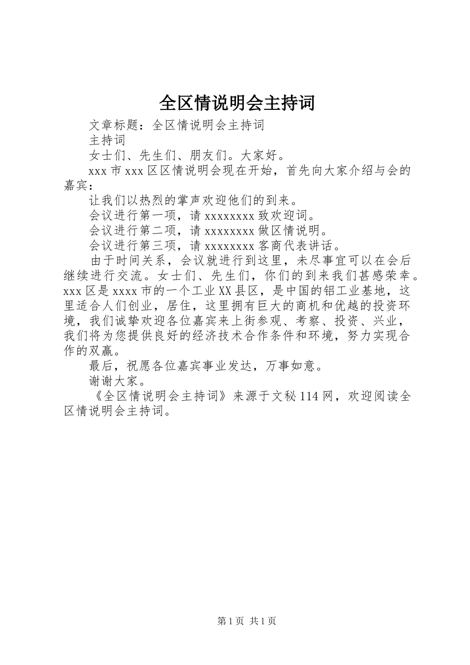 全区情说明会主持稿_第1页