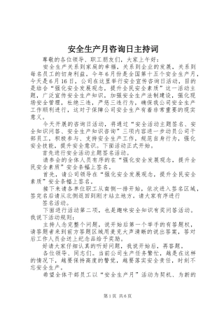 安全生产月咨询日主持稿