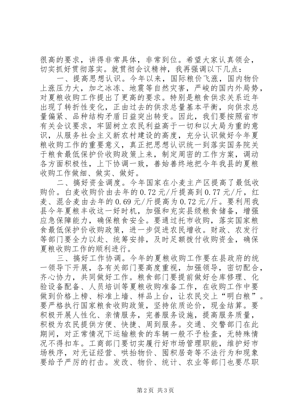 全县夏粮收购工作会议主持稿_第2页