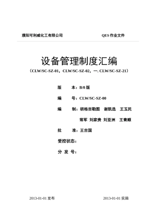 设备管理制度汇编(doc 76页)