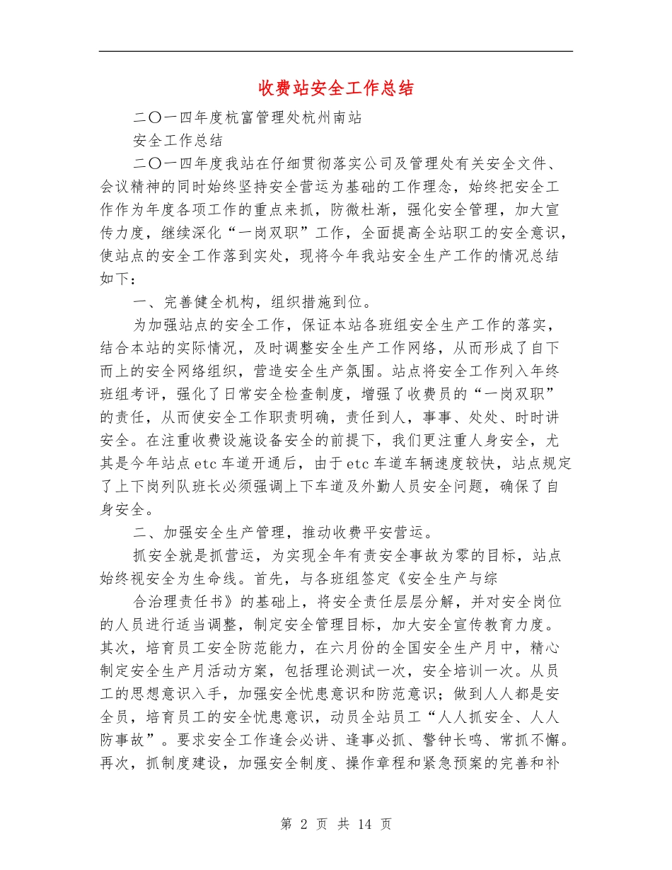 收费站安全工作总结_第2页
