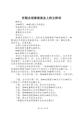 在银企迎春座谈会上的主持稿