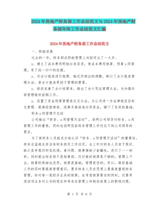 2024年房地产财务部工作总结范文与2024年房地产财务部年终工作总结范文汇编