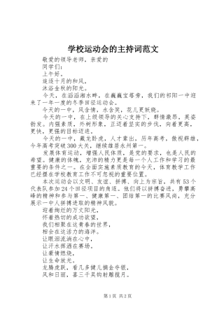 学校运动会的主持稿范文