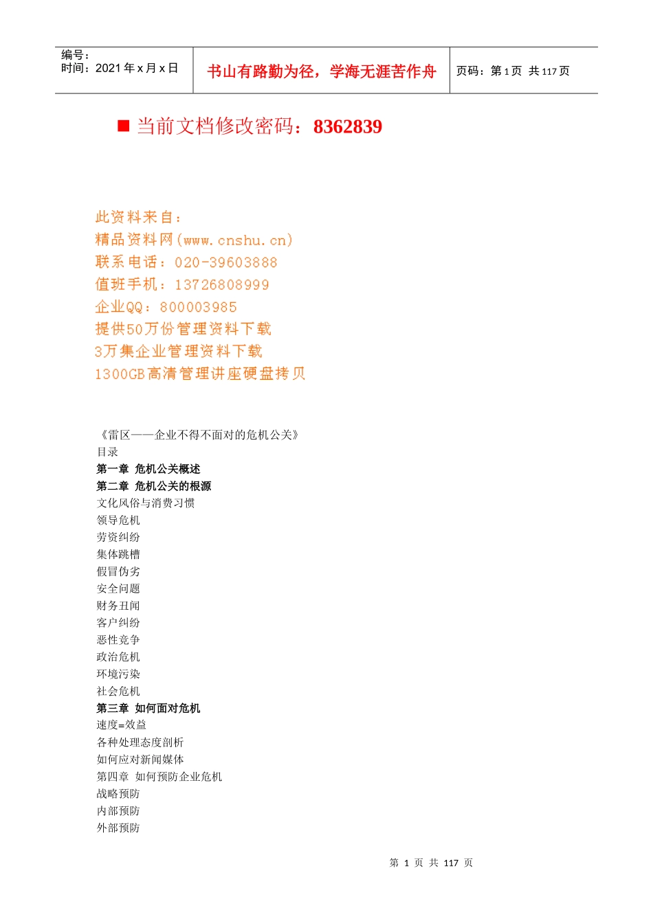 论企业不得不面对的危机公关_第1页