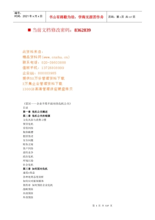论企业不得不面对的危机公关