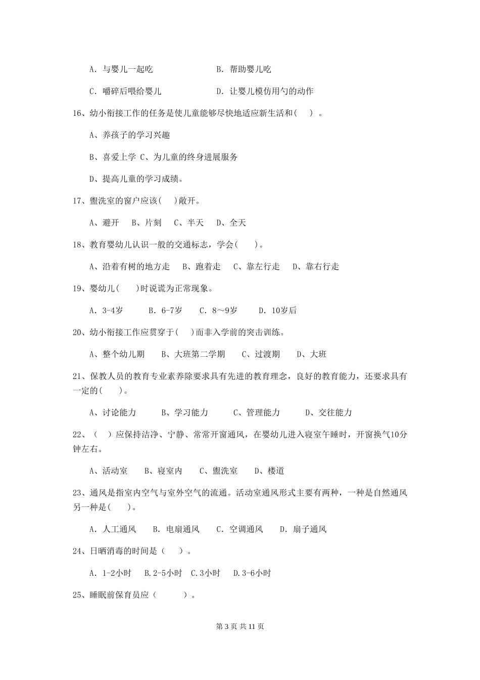 2024-2024年度幼儿园学前班保育员五级业务能力考试试题试题(附答案)_第3页