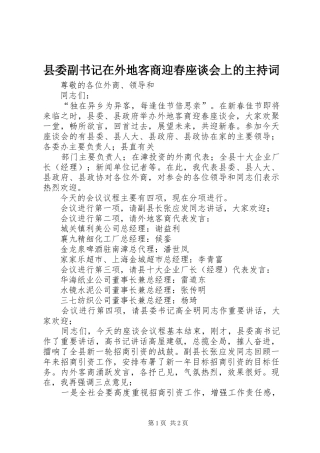 县委副书记在外地客商迎春座谈会上的主持稿(5)