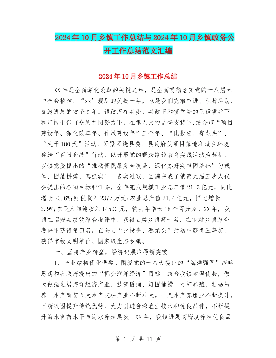 2024年10月乡镇工作总结与2024年10月乡镇政务公开工作总结范文汇编_第1页
