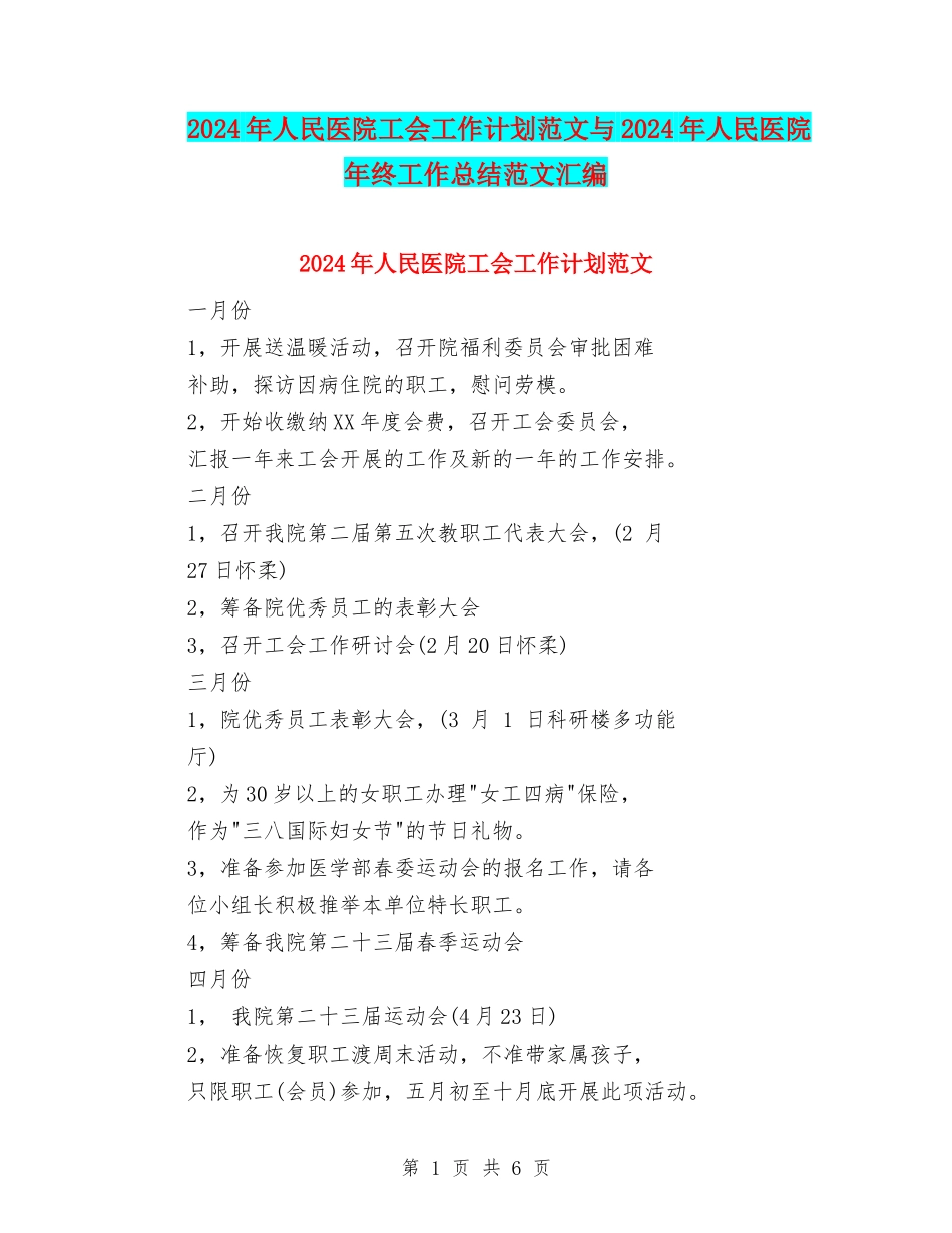 2024年人民医院工会工作计划范文与2024年人民医院年终工作总结范文汇编_第1页