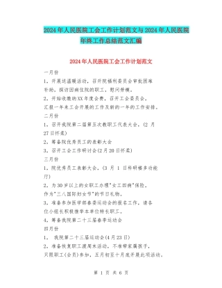 2024年人民医院工会工作计划范文与2024年人民医院年终工作总结范文汇编
