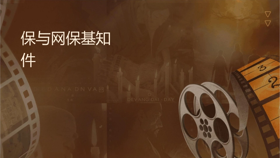车辆保险与网络保险基本知识课件_第1页