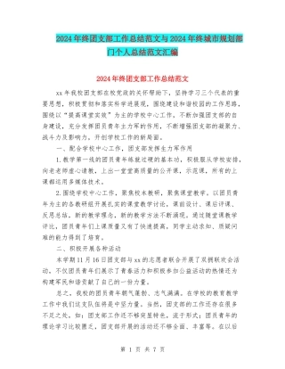 2024年终团支部工作总结范文与2024年终城市规划部门个人总结范文汇编