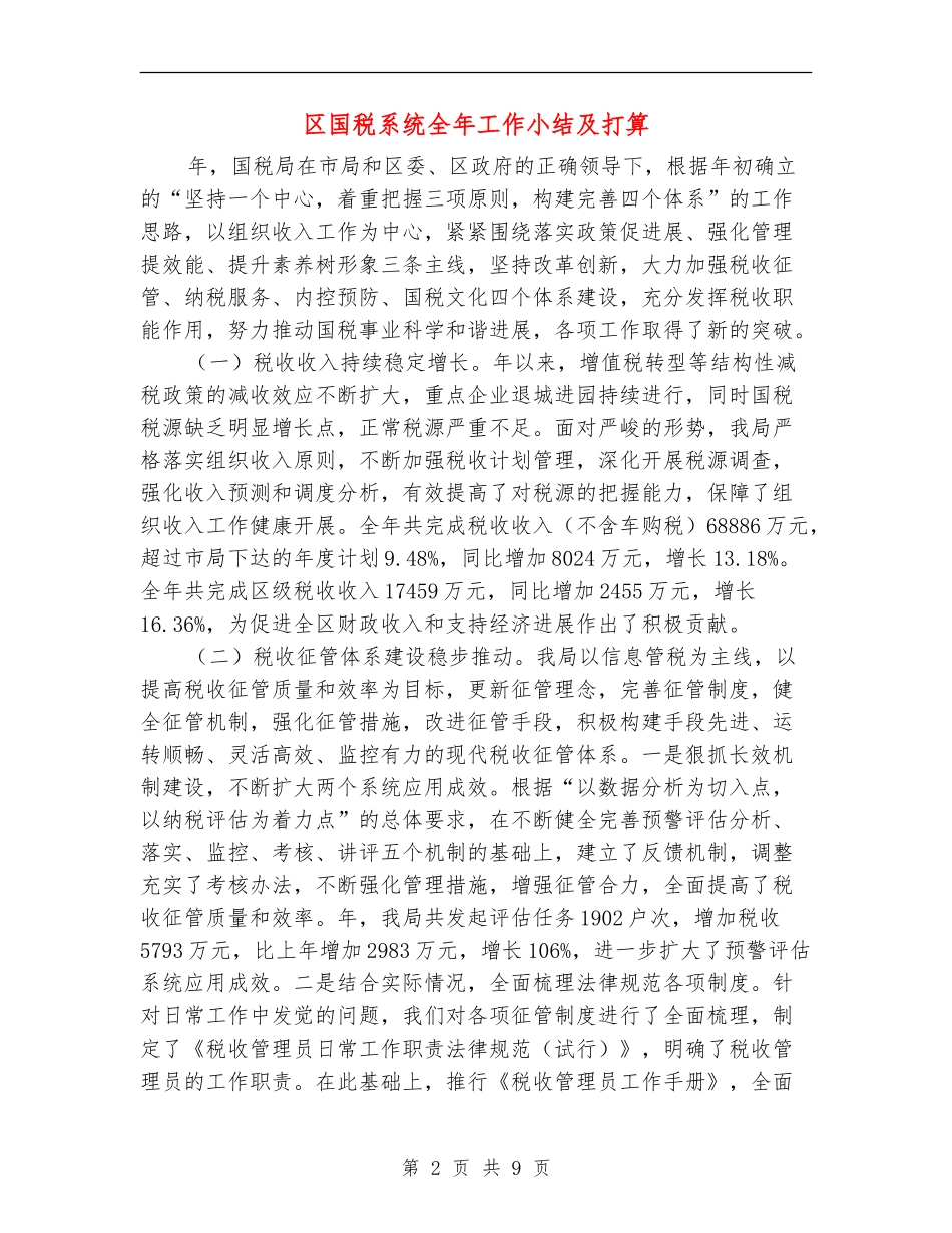 区国税系统全年工作小结及打算_第2页