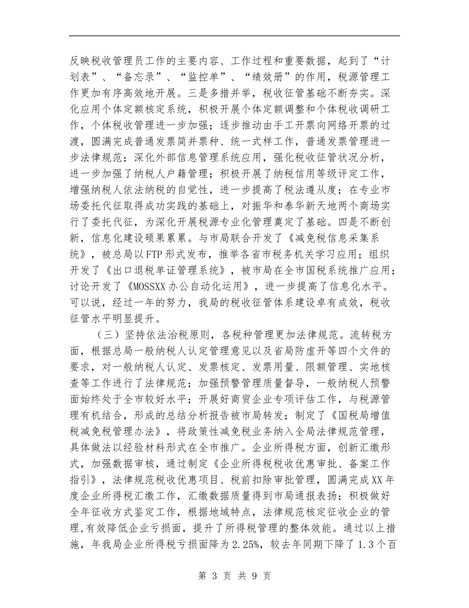 区国税系统全年工作小结及打算_第3页