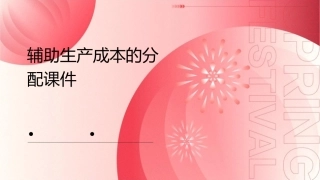 辅助生产成本的分配课件