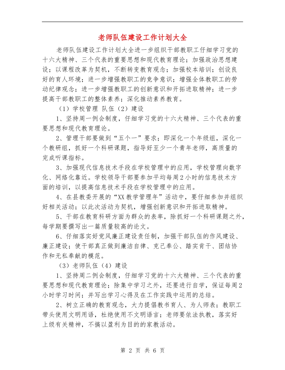 教师队伍建设工作计划大全_第2页