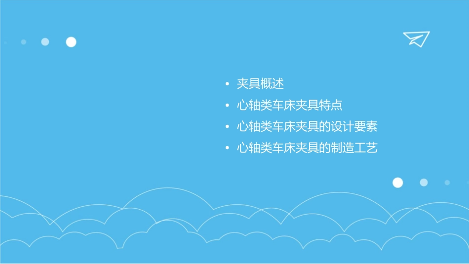 心轴类车床夹具课件_第2页