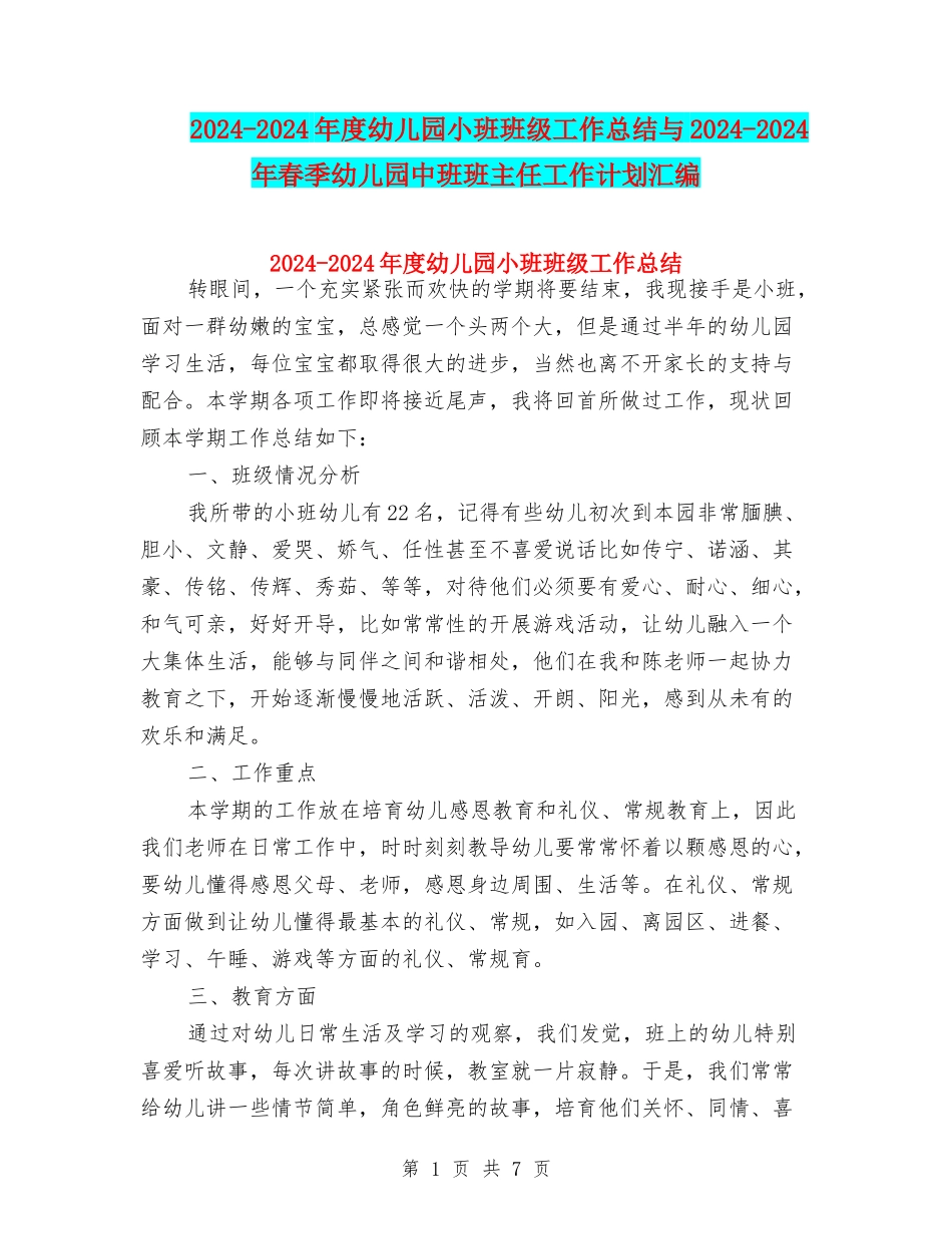 2024-2024年度幼儿园小班班级工作总结与2024-2024年春季幼儿园中班班主任工作计划汇编_第1页
