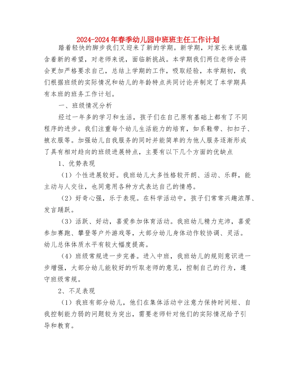 2024-2024年度幼儿园小班班级工作总结与2024-2024年春季幼儿园中班班主任工作计划汇编_第3页