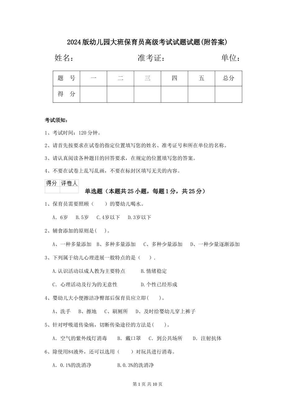 2018版幼儿园大班保育员高级考试试题试题(附答案)_第1页