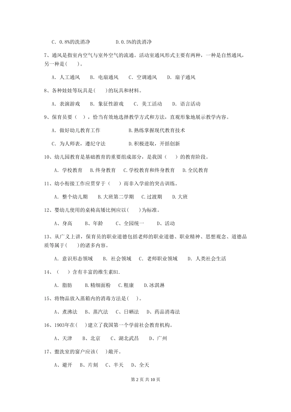 2018版幼儿园大班保育员高级考试试题试题(附答案)_第2页