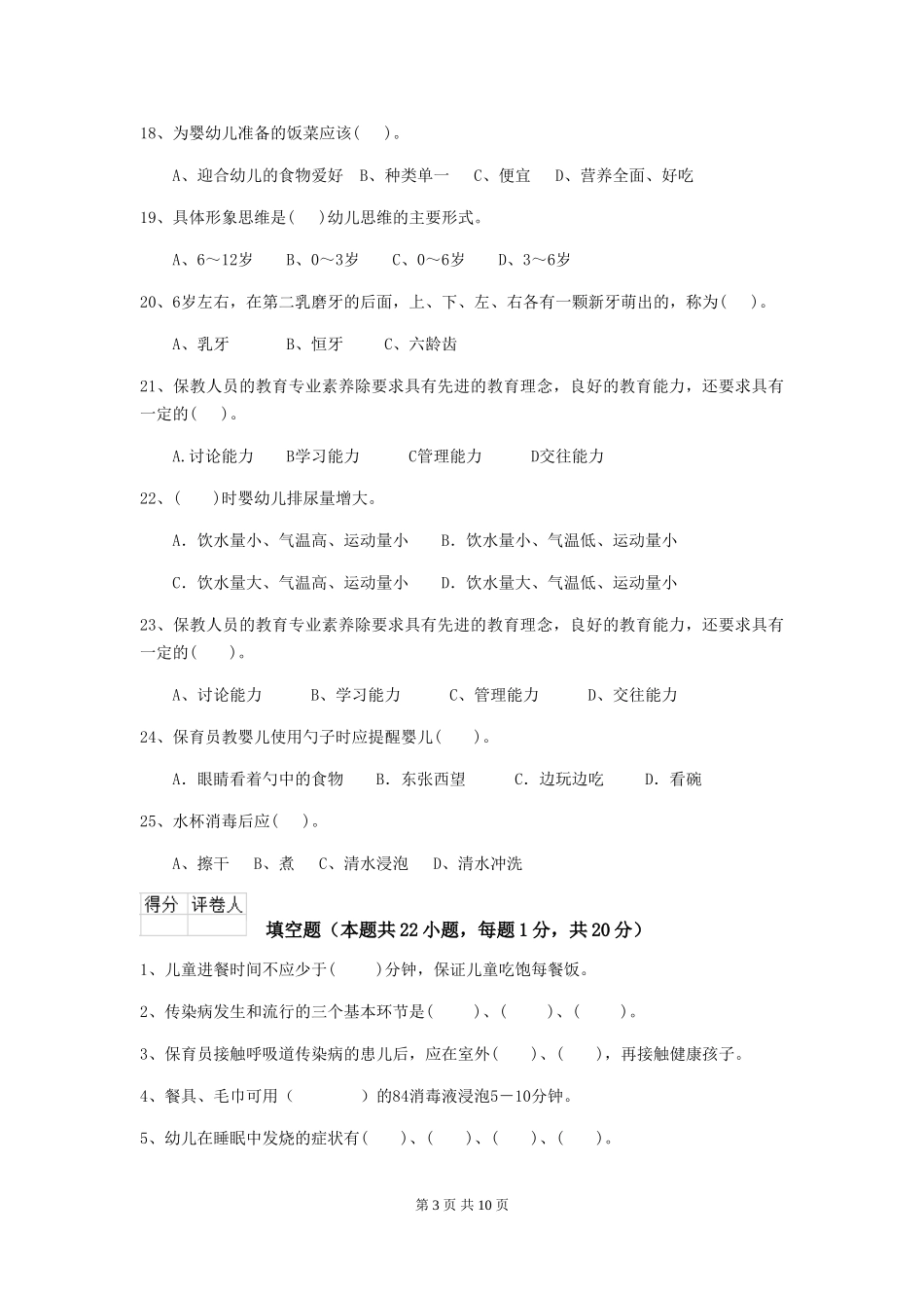 2018版幼儿园大班保育员高级考试试题试题(附答案)_第3页