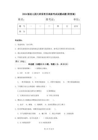 2018版幼儿园大班保育员高级考试试题试题(附答案)