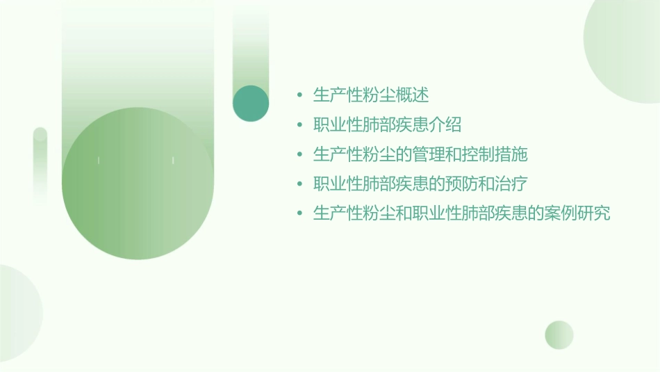 生产性粉尘和职业性肺部疾患生产性粉尘在生产过程中形成的并能护理课件_第2页