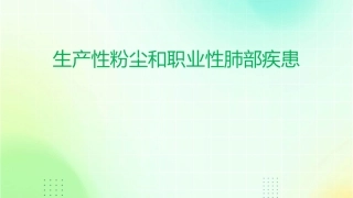 生产性粉尘和职业性肺部疾患生产性粉尘在生产过程中形成的并能护理课件