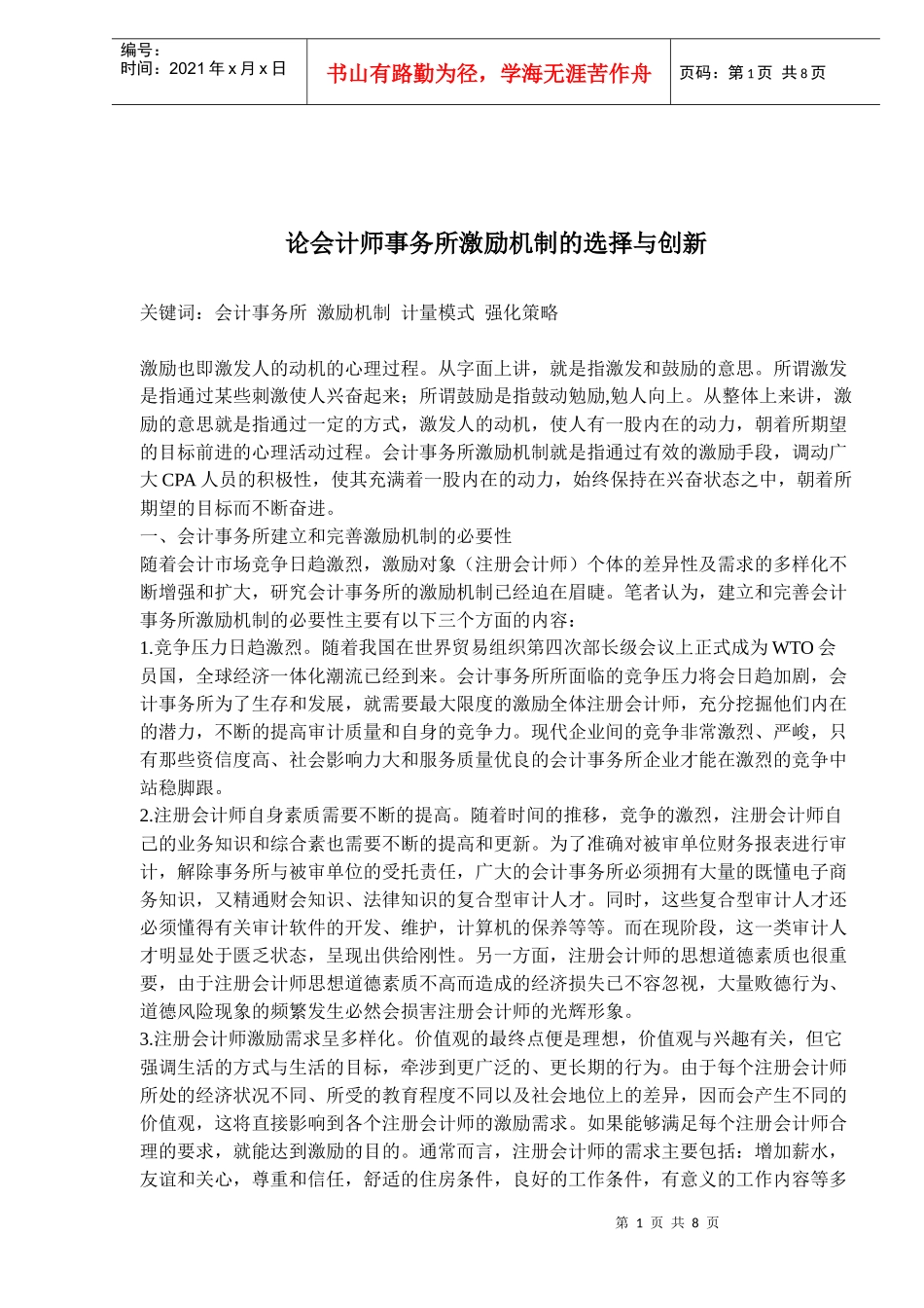 论会计师事务所激励机制的选择与创新(doc12)(1)_第1页