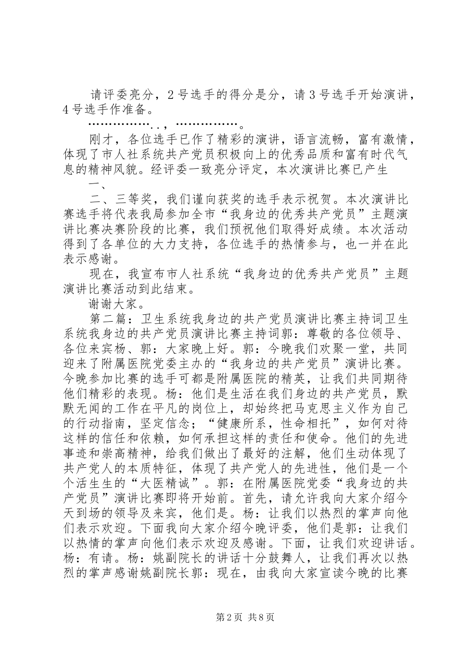 市人力资源和社会保障系统“我身边的共产党员”演讲主持稿_第2页