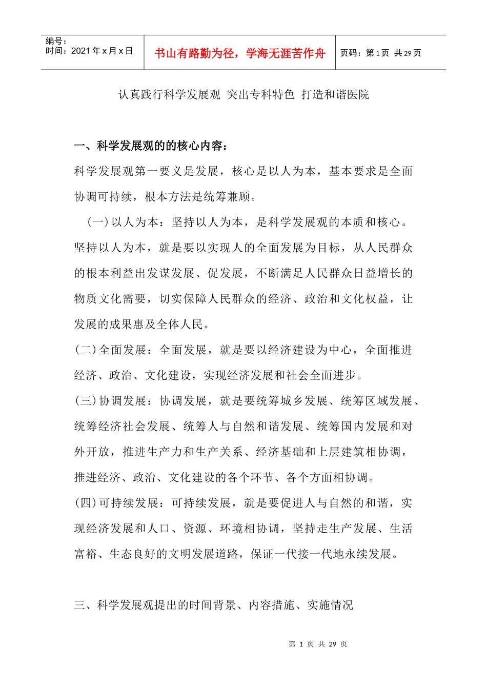 认真践行科学发展观突出专科特色打造和谐医院_第1页