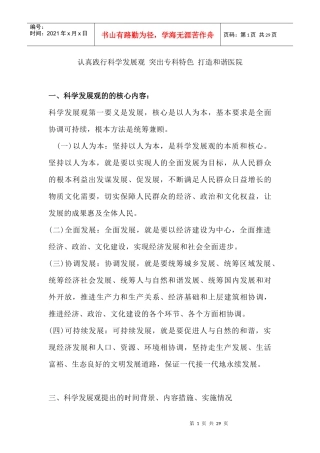 认真践行科学发展观突出专科特色打造和谐医院