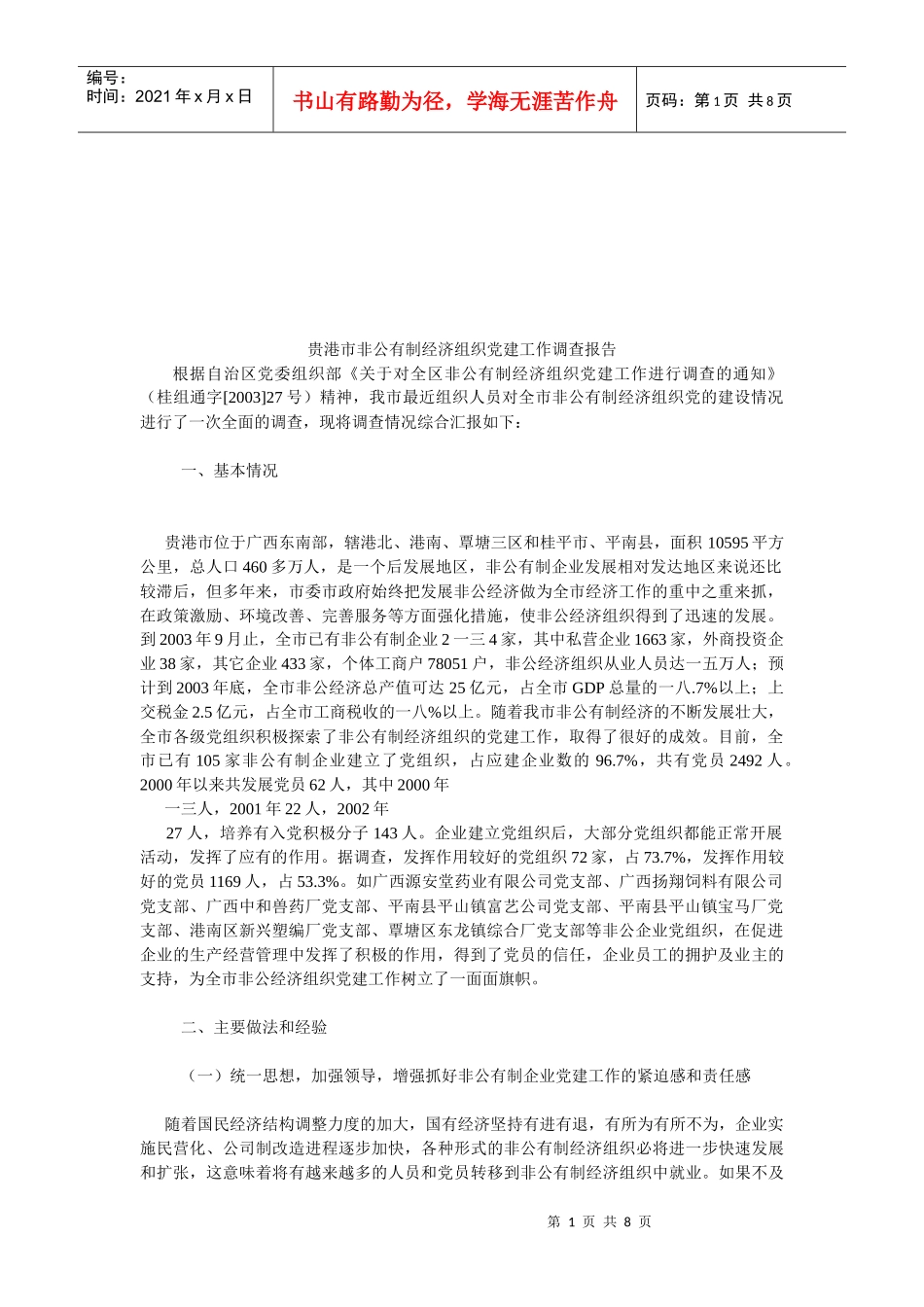 论贵港市非公有制经济组织党建工作调查报告_第1页