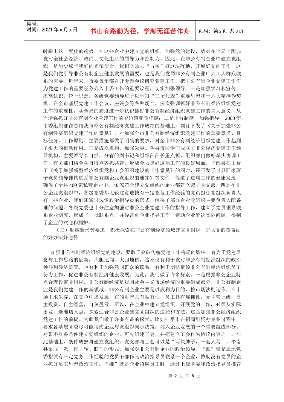 论贵港市非公有制经济组织党建工作调查报告_第2页